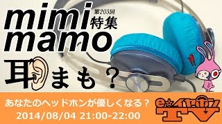 e☆イヤホンTV第203回「mimimamo特集」