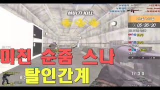 미친 순줌 순줌의제왕 탈인간급 [스포][스페셜포스][정수익][GGuMa][스나이퍼][국가대표][SpecialForce][KSF][SF][THSF][FPS][SKT1]