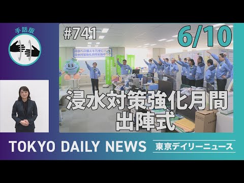 【手話版】「浸水対策強化月間」出陣式（令和７年６月10日 東京デイリーニュース No.741）