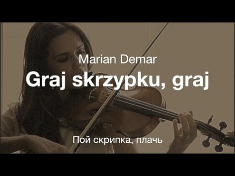 Graj skrzypku, graj (Marian Demar) - Пой скрипка, плачь (польское танго)