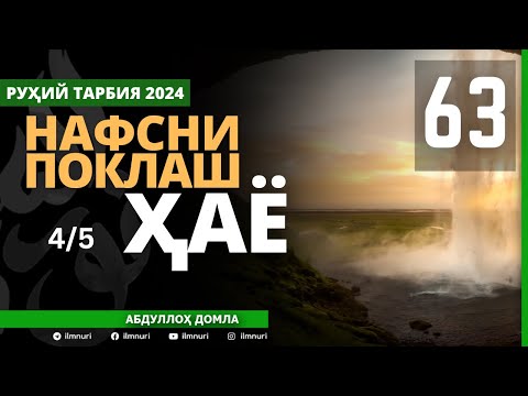 63-ҚИСМ / ҲАЁ МАНЗИЛАТИ (4/5) / НАФСНИ ПОКЛАШ / АБДУЛЛОҲ ДОМЛА / ABDULLOH DOMLA