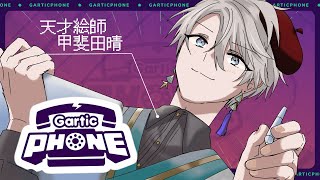 【Gartic Phone】お絵描きしりとりをリスナーと嗜むなど【甲斐田晴/にじさんじ】