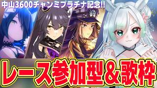 #105【 歌枠 KARAOKE】ダービーチャンミお疲れ様レース参加型＆ウマ娘の曲縛り歌枠！2026年7月中山3600チャンミプラチナ記念！作業用BGMにどうぞ～🎵【 Vtuber 】