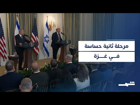 فيديو | غزة بين المرحلة الثانية ونقاش تجميد السلاح