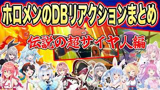 ”フリーザ編”の名場面で最高の反応を魅せるホロメンまとめ【兎田ぺこら/白銀ノエル/宝鐘マリン/大空スバル/さくらみこ/天音かなた/鷹嶺ルイ/赤井はあと】【ドラゴンボール/ホロライブ/切り抜き】