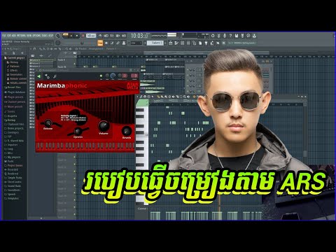 របៀបធ្វើបទចម្រៀងតាម DJ ARS បទកំពុងល្បីក្នុង TikTok - FL Studio 20