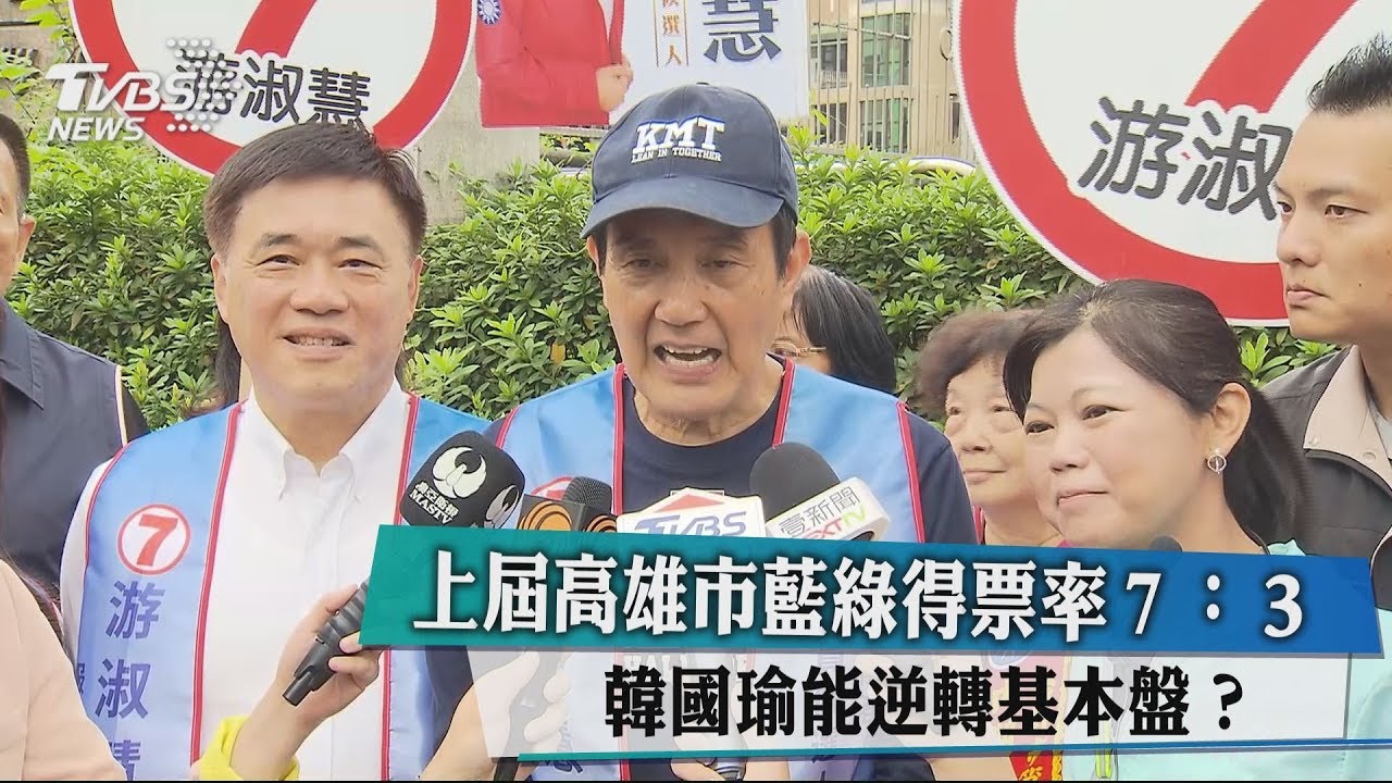 上屆高雄市藍綠得票率7:3 韓國瑜能逆轉基本盤?