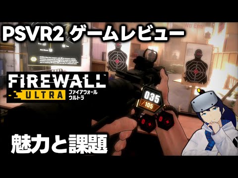 Sony PlayStation VR2 でプレイされた「ファイアウォール ウルトラ」