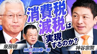 消費税減税と選挙制度改革！2026年新春SP討論会 MC須田慎一郎 泉房穂 神谷宗幣【赤坂ニュース375】