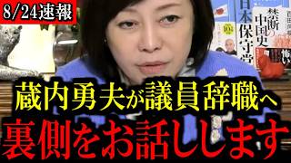 緊急！蔵内議長が議員辞職の衝撃展開…百田尚樹ら日本保守党が物申す #日本保守党 #百田尚樹 #政治ニュース