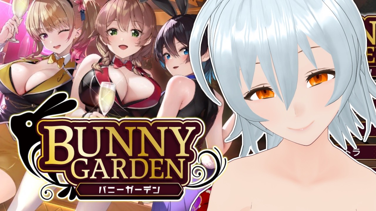 【 バニーガーデン live:2077 】可愛い子ばかりで困るねうへへ - 定期配信 -【 VTuber 】