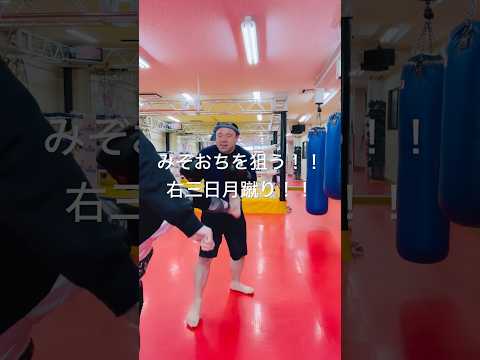 [キックボクシング　トレーニング　格闘技] みぞおちを狙う！！　右三日月蹴り！！　#キックボクシング #トレーニング #格闘技