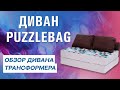 Диван PuzzleBag