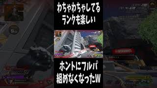 【APEX】毎回嫁の方がランク高くなる　 #apex  #apexlegends  #エーペックス #shorts