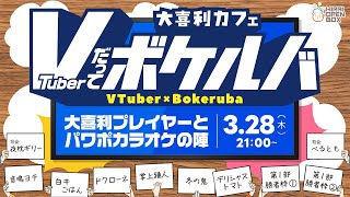 Vだってボケルバ！VTuberと大喜利プレイヤーによるプレゼン対決 in ボケルバ！【パワポカラオケ】