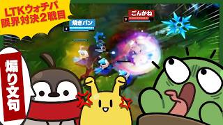 焼きパン氏が公の場でごんかねくんを侮辱する様を傍観するかねガールたち【LTK / League of Legends】