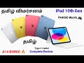 iPad 10th Generation Tamil விமர்சனம் | iPad 10th Gen Tamil 2022