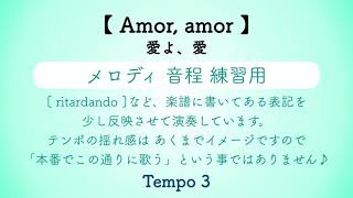 彩城先生の課題曲レッスン〜Amor,amor(メロディ練習)〜のサムネイル