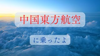 中国東方航空に乗ったよ