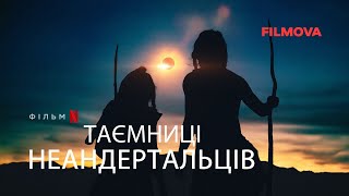 Таємниці неандертальців | Український трейлер | Netflix