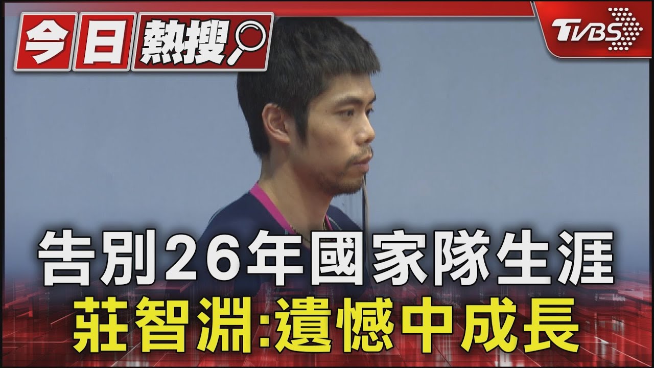 告別26年國家隊生涯　莊智淵：遺憾中成長