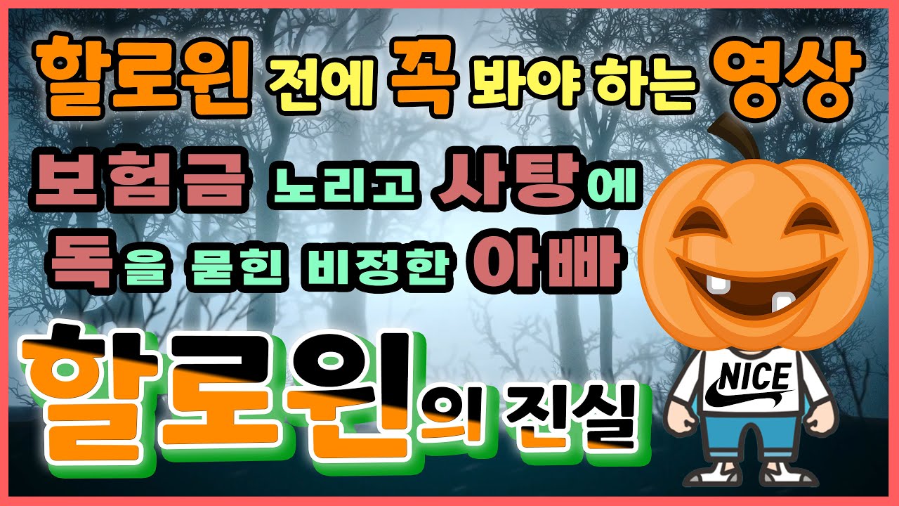 할로윈 - 우리가 몰랐던 이야기 - thumbnail