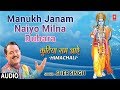 MANUKH JANAM NAIYO MILNA DUBARA, SHER SINGH,Himachali Ram Bhajan,Kutiya Ram Aaye,Audio