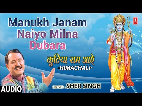 MANUKH JANAM NAIYO MILNA DUBARA, SHER SINGH,Himachali Ram Bhajan,Kutiya Ram Aaye,Audio