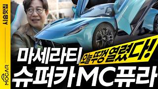 마세라티 슈퍼카, MC퓨라 타보니!...가슴이 뛴다! 뚜껑 열리는 가솔린차! 유튜브 썸네일