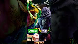 【スト6】一条莉々華さん「ブランカを可愛いと思って使ってたんですか？」 #どぐら #なるお #SHAKA #因幡はねる