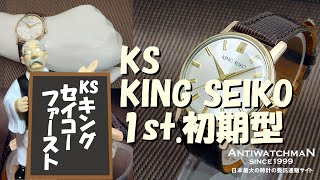 JA-1593| セイコー キングセイコー ファーストモデル 初期型 JA-1593| セイコー キングセイコー ファーストモデル 初期型
