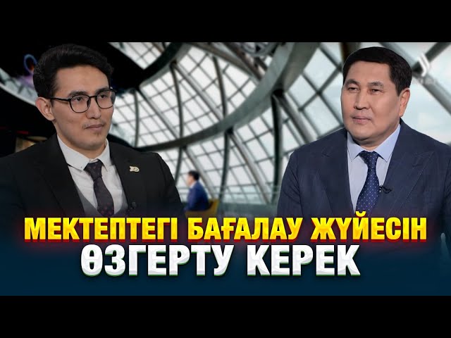 Мектептегі бағалау жүйесін өзгерту керек