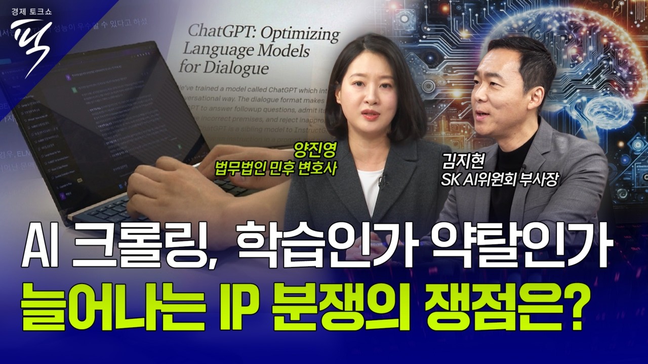 [경제토크쇼픽 95회] AI 크롤링 학습인가 약탈인가, 늘어나는 IP 분쟁의 쟁점은?