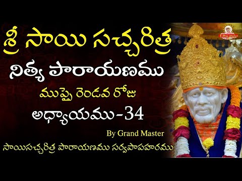 Sri Sai Satcharitra Chapter 34 I Sai Satcharitra Nitya Parayanam by Grand Master Sai Satcharitra