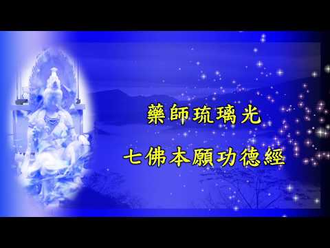 藥師琉璃光七佛本願功德經｜佛法的宣流