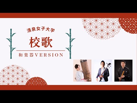 清泉女子大学校歌（和楽器Ver.）