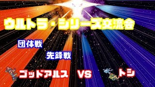 【WCS2019】ウルトラシリーズ交流会 ゴッドアルス vs トシ