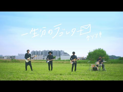 download lagu mp3 mp4 ウソツキ 一生 分 の ラブレター, download lagu ウソツキ 一生 分 の ラブレター gratis, unduh video klip ウソツキ 一生 分 の ラブレター