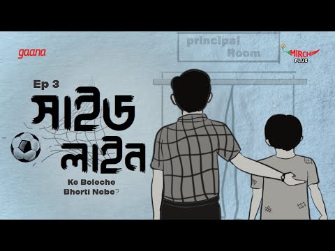 Side Line | Bangla Drama Story | Mirchi Bangla | EP 3