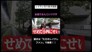 レイクレの中に犯罪者が??レイクレ切り抜き動画#レイクレしか勝たん #レイクレ切り抜き #レイクレ面白集 #レイクレ