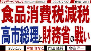 食品消費税減税 高市総理と財務省の戦い / 野党とメディアのスクラムで支持率下落 ホップ・ステップ・肉離れで連合・芳野会長の〇の玉木代表【マンデーバスターズ】546 Vol.1 / 20260727