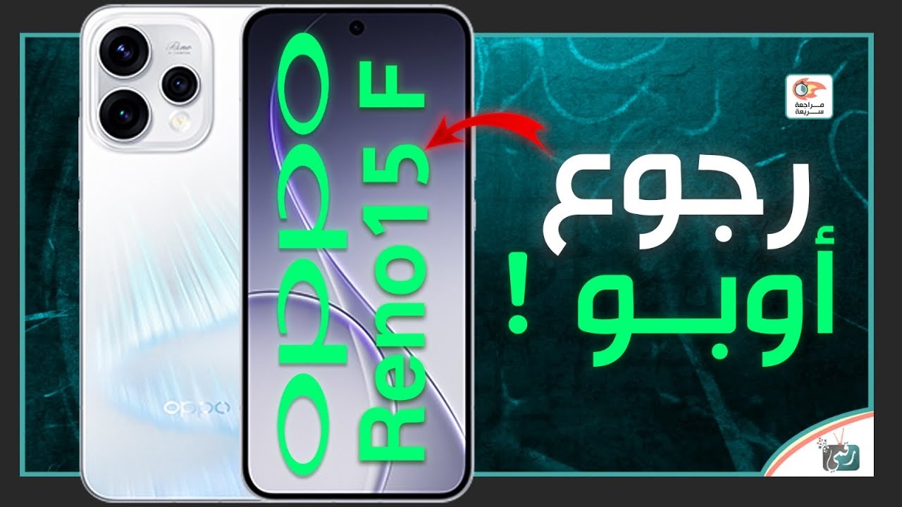 أوبو رينو 15 إف .. مراجعة اهم المميزات و المواصفات و السعر و العيوب OPPO Reno 15 F