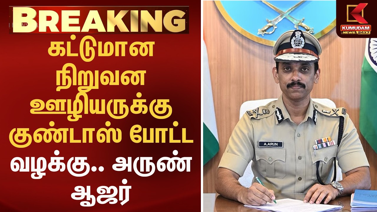 கட்டுமான நிறுவன ஊழியருக்கு குண்டாஸ் போட்ட வழக்கு.. அருண் ஆஜர் | Kumudam News