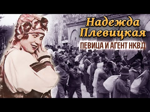 Трагическая судьба певицы Надежды Плевицкой. Эмиграция и каторжные работы