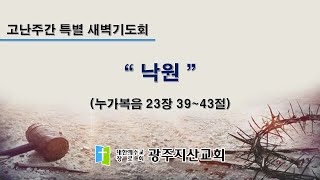 2025-04-14 고난주간 특별 새벽기도회 (월) 
