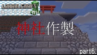【マインクラフト】　僕のグダグダ町作り―part6