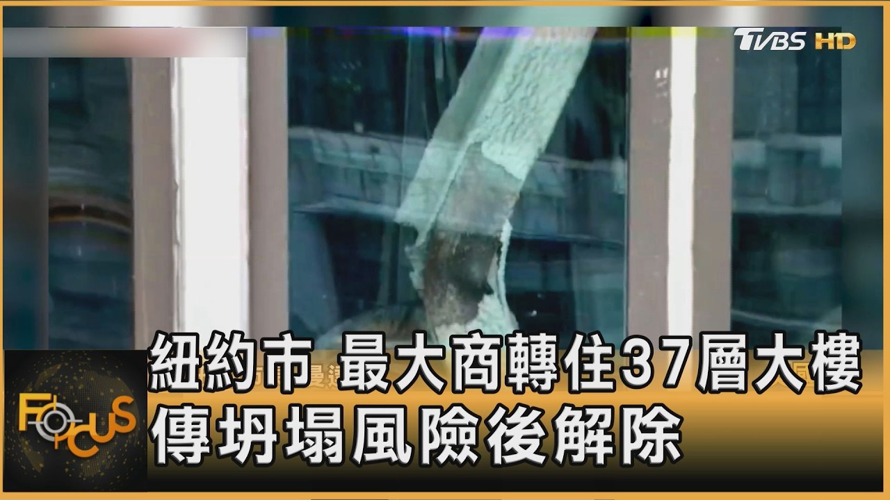 紐約市 最大商轉住37層大樓 傳坍塌風險後解除