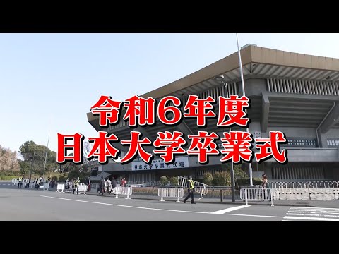 令和6年度日本大学卒業式（午前の部）