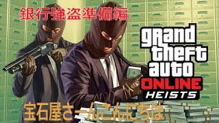 GTA5 PART5　遂に始まった強盗編！狙うは○○店