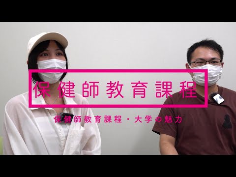 【亀田医療大学】保健師教育課程の魅力！
